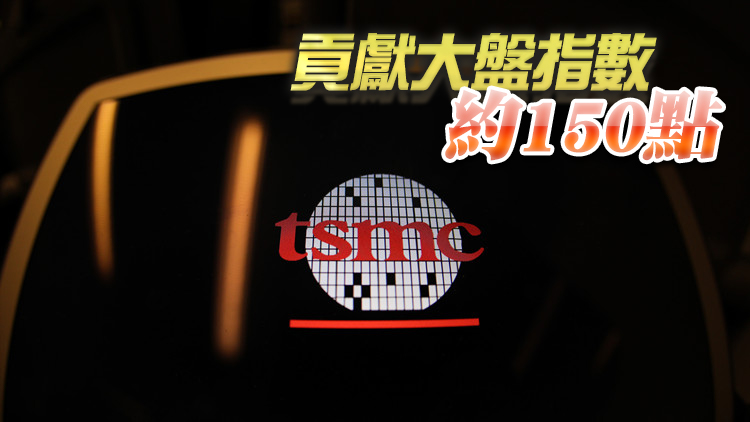 台積電早盤股價大漲18元 市值重返15兆元
