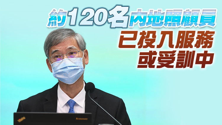 羅致光：本地和內地招聘雙軌並進 增加照顧新冠患者人手