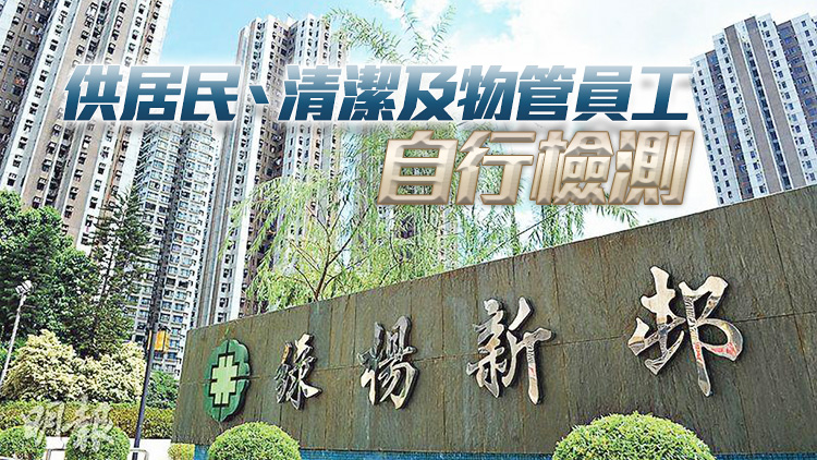 綠楊新邨等大廈污水檢測陽性 港府16日起派9萬快測包