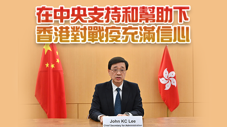 李家超：香港回歸後才有真正民主 中央毫不保留助港抗疫