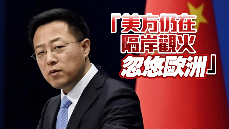 趙立堅：中方向烏克蘭提供食品 美方提供致命性武器