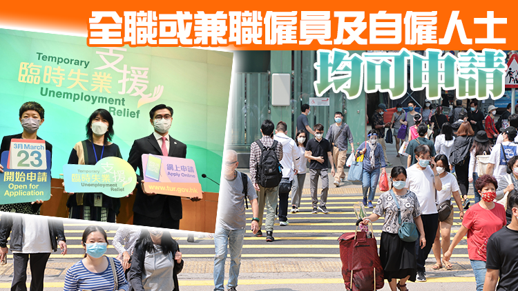 「臨時失業支援」計劃本月23日起接受申請 合資格人士將獲發1萬元
