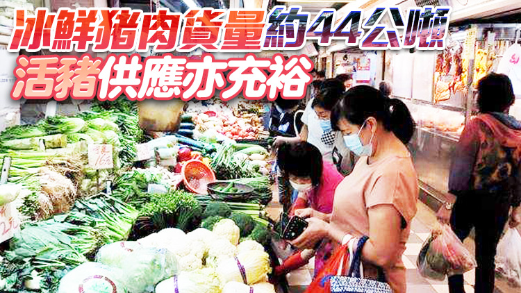20日內地供港鮮活食品充足穩定 蔬菜雞蛋供應量與平日相若