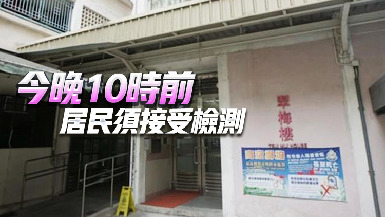 污水樣本檢測呈陽性 觀塘翠屏（北）邨翠梅樓圍封強檢