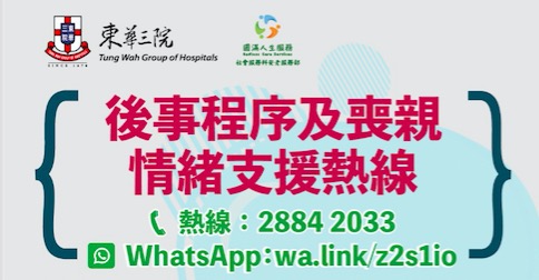 東華三院推出後事程序及喪親情緒支援熱線