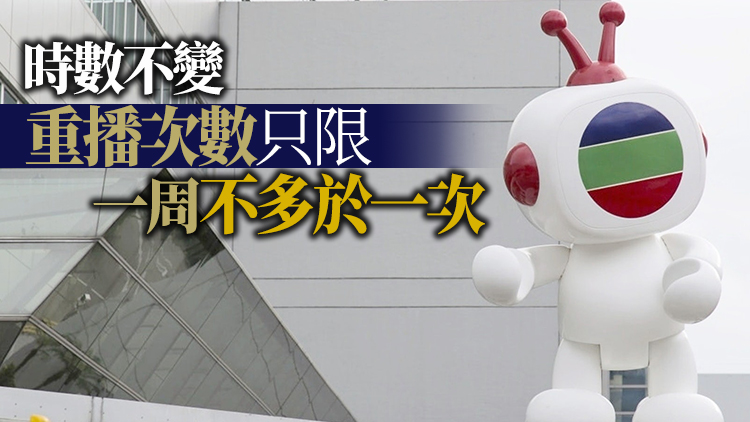 通訊局：暫豁免3間免費電視台播放本地製作節目規定 為期3個月