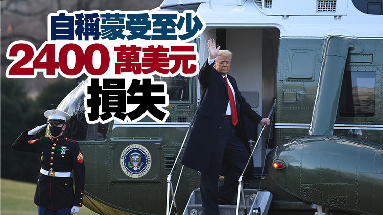 美國前總統特朗普對希拉里等人提起訴訟