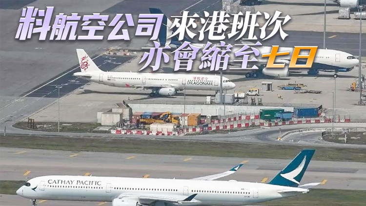 航班熔斷禁飛減至七日 崔定邦料新機制下可增加航空貨運運力