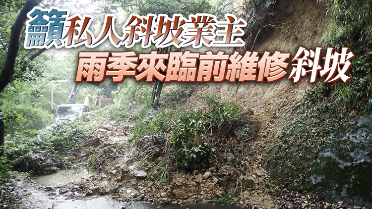 去年接獲145宗山泥傾瀉事故報告 港府籲市民保持警覺