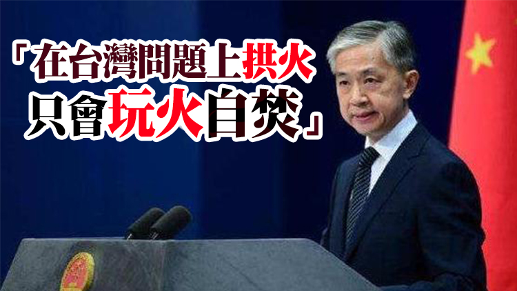 外交部：美方一些人故意拿台灣問題同烏克蘭問題相類比 用心險惡