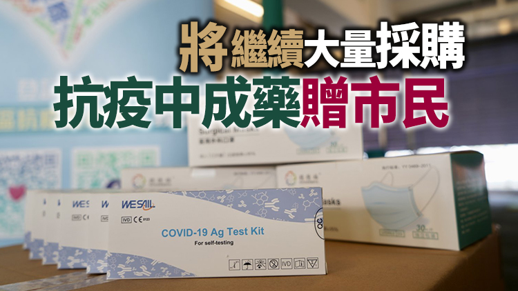 政府已接收逾2億快測包 4月初向全港住戶派防疫服務包