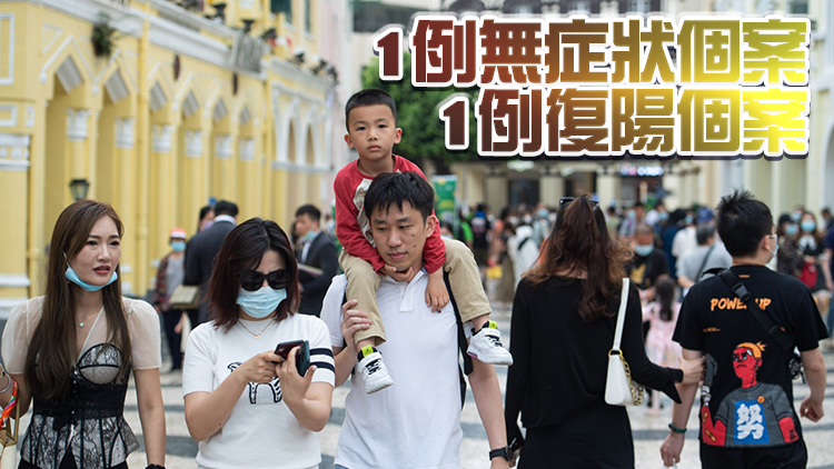 澳門新增2例個案 為由港回澳的澳門居民