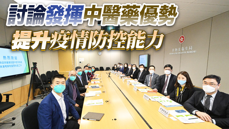 李家超陳肇始等與中醫專家組開會 就本港疫情作深入交流