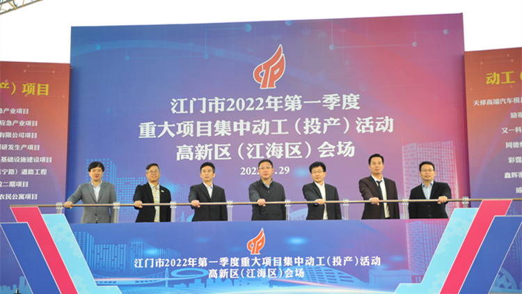廣東江門江海區15個重大項目集中動工（投產）