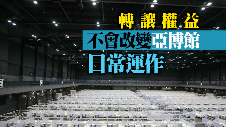 港府轉讓權益 機管局今起全資擁有亞博館