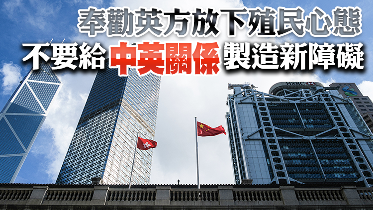 中使館批英方所謂「香港半年報告」歪曲事實顛倒黑白