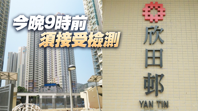 屯門欣田邨喜田樓今午4時起圍封強檢