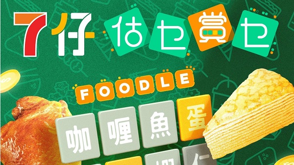 【玩樂】免費玩「估乜賞乜」猜字遊戲 贏取7-Eleven現金券