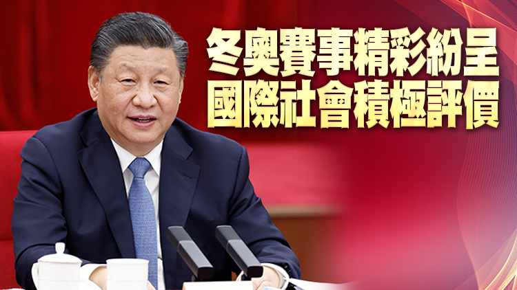 習近平：中國人民再一次共創了一場載入史冊的奧運盛會