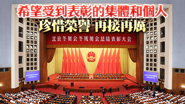 ​國務院表彰北京冬奧會、冬殘奧會突出貢獻集體和突出貢獻個人