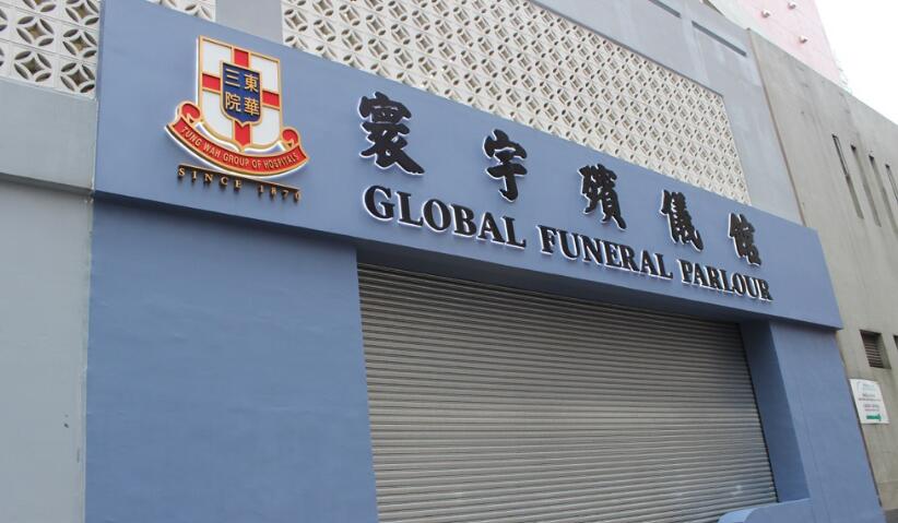 食環署：遺體火化時段可在20日前預約