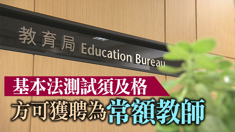 教師次輪基本法測試延至5月21日舉行 本月22日起接受新申請