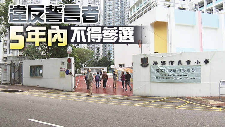 港府擬修例規定鄉郊代表當選人就任前須書面宣誓