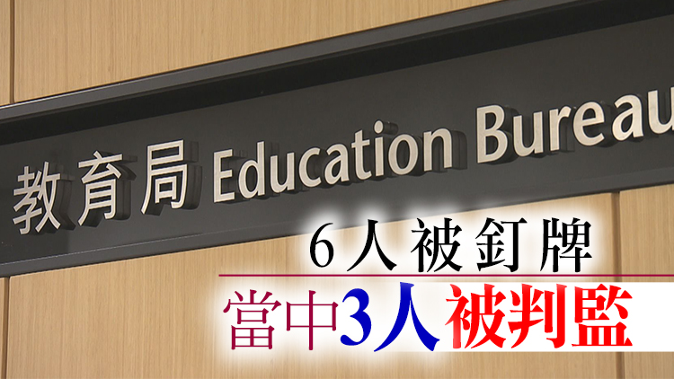 教育局：近3年共接獲344宗與修例風波相關教師投訴
