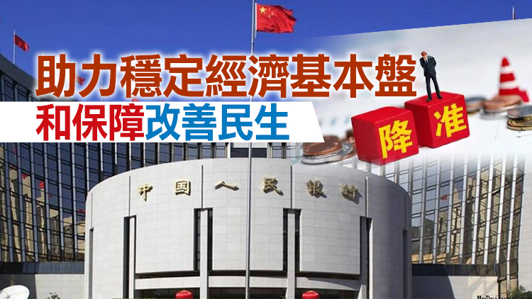 國常會：適時運用降準等貨幣政策工具 降低綜合融資成本