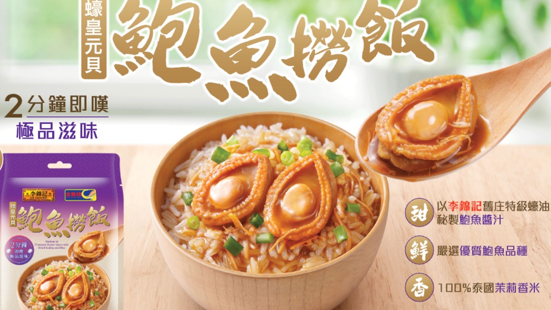 【美食】懶人之選 李錦記x金象牌推即食鮑魚撈飯