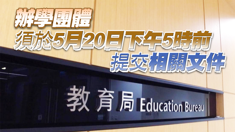 教育局：2022年度首次校舍分配申請延長至5月20日