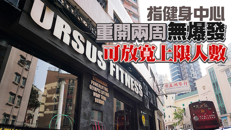 餐飲業界議員工每3日快測 康體業界倡健身中心放寬上限人數