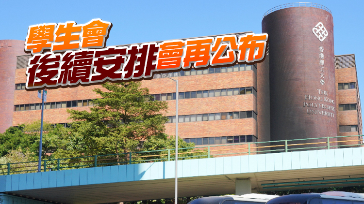 理大學生會獲校方通知停用「理大」名稱 7月15日前須遷走