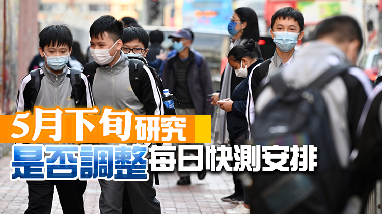 教育局向有需要學童派發快檢包 各校復活節假後將獲派數百份