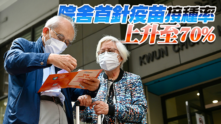 港府：5月10日或之前為全港未打針康復院友提供外展疫苗接種