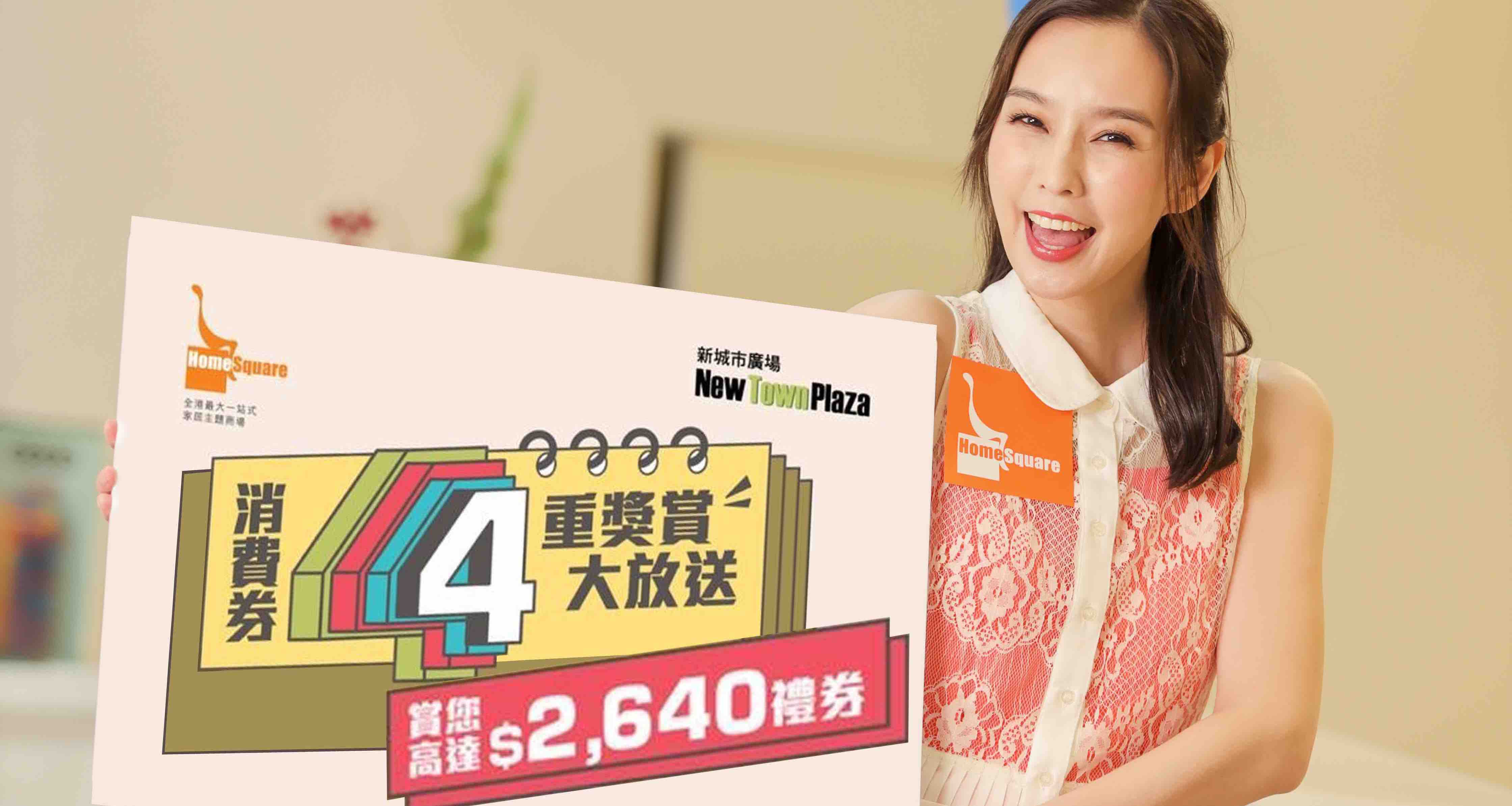 【優惠】HomeSquare送二百萬禮品及現金券 家電低至25折