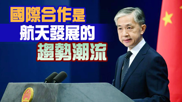 外交部：中國空間站歡迎國外航天員來訪