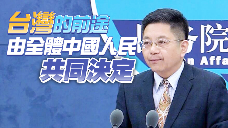 國台辦：民進黨當局勾結外部勢力謀「獨」挑釁難逃滅亡歷史鐵律