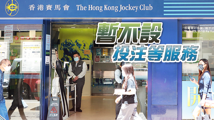 馬會周四重開場外投注處 電話投注服務周日起逐步恢復