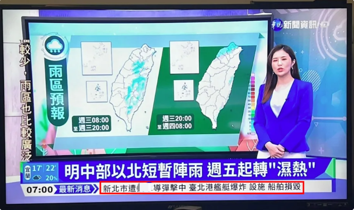 台媒鬧重大烏龍稱「新北市遭大陸導彈擊中」網友怒批