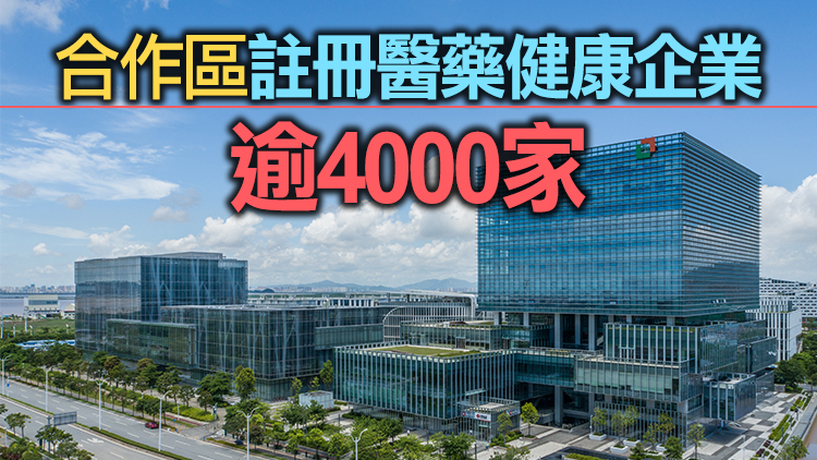 ​ 橫琴粵澳深度合作區醫藥健康產業發展提速