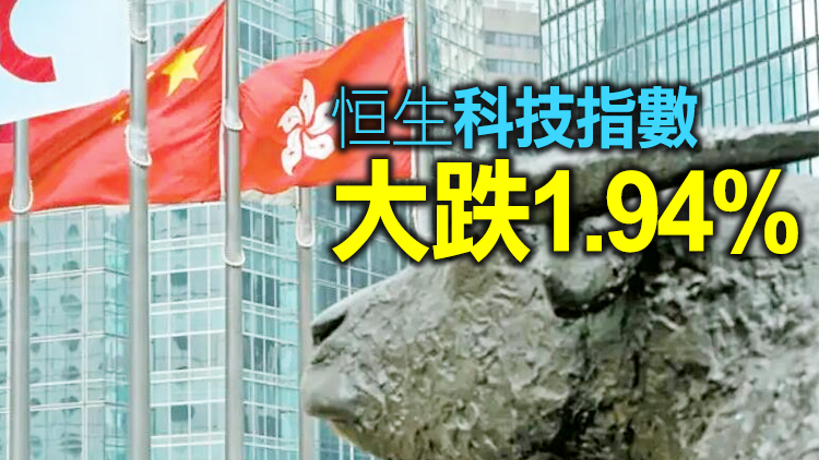 恒指低開163點 新經濟板塊拖累大市