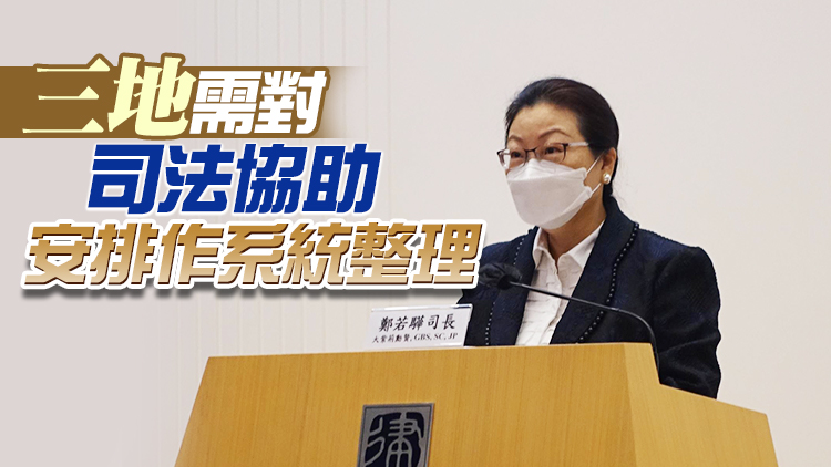 鄭若驊：大灣區法律環境世界獨有 需進一步消除區際法律衝突