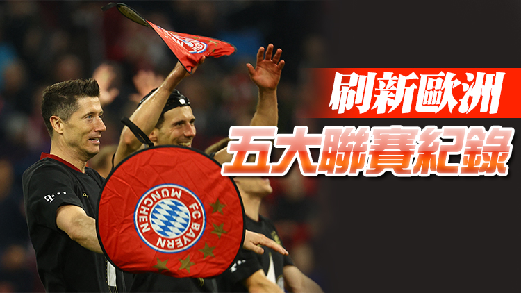 拜仁完勝老對手 提前三輪鎖定冠軍實現德甲聯賽「十連冠」