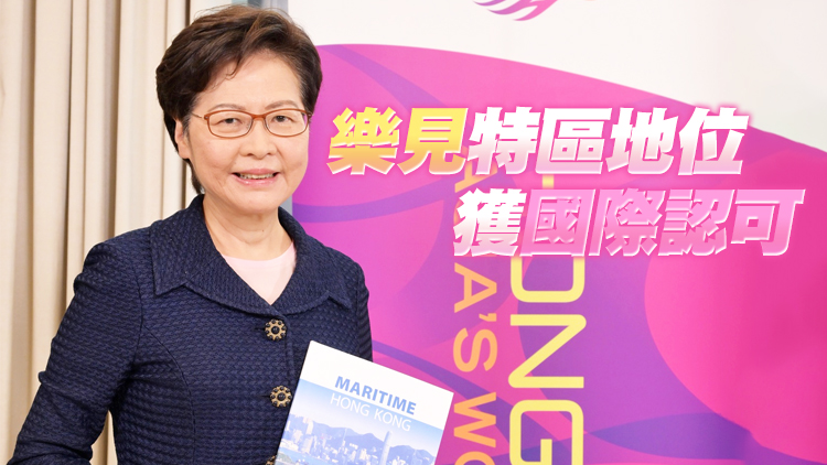 力爭任期內落實稅務優惠 林鄭：冀香港海運業屹立不倒