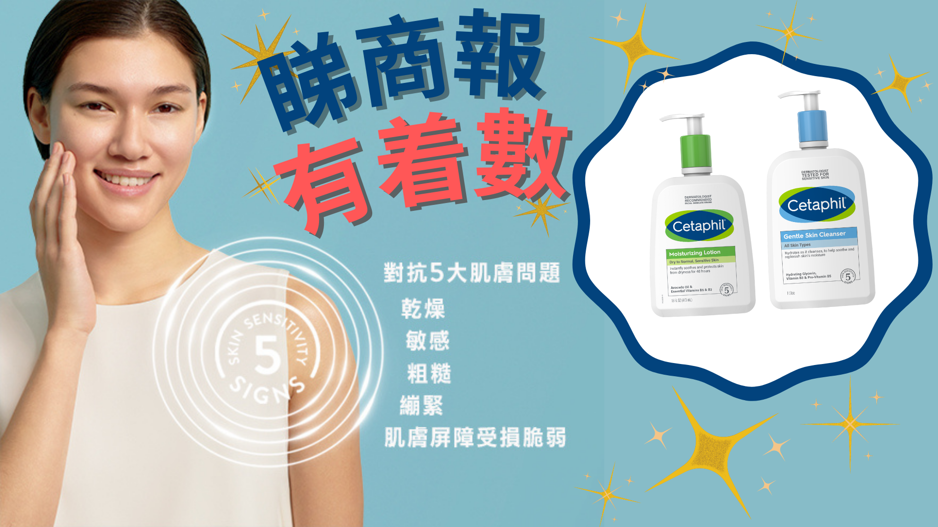 【送禮】關注肌膚健康！本報聯手Cetaphil舒特膚送護膚產品