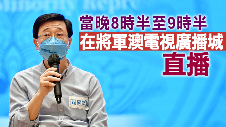 李家超周六晚出席行政長官選舉答問會 回答傳媒及市民提問