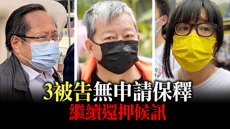 支聯會涉煽動顛覆國家政權案 再押後至5.31提訊