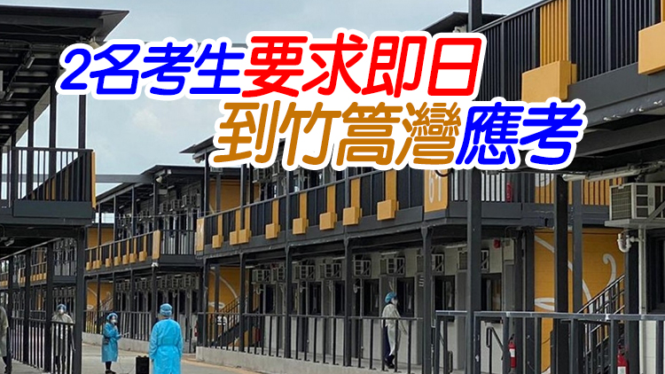 4.45萬名考生今日考中國語文科 28人在竹篙灣應考