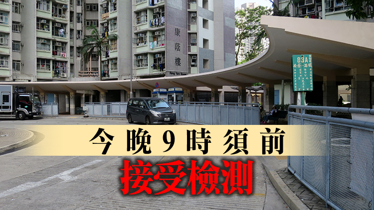 葵涌安蔭邨康蔭樓今午3時起圍封強檢